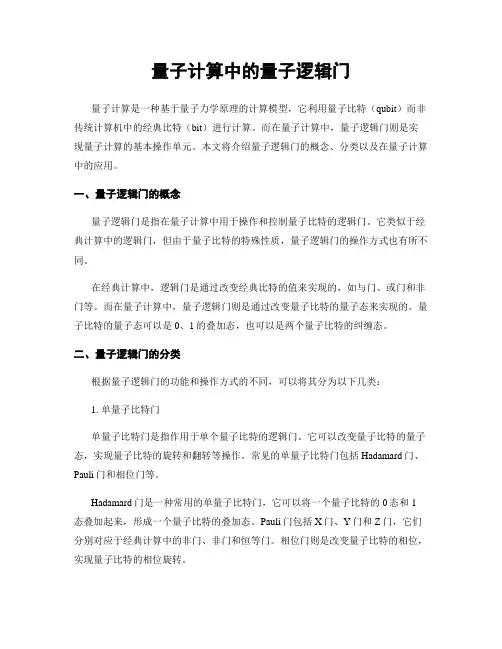 量子计算中的量子逻辑门