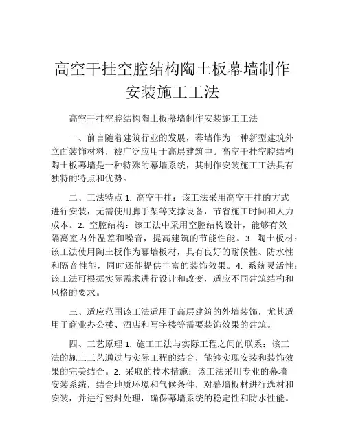 高空干挂空腔结构陶土板幕墙制作安装施工工法(2)