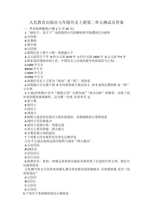 人民教育出版社七年级历史上册第二单元测试及答案