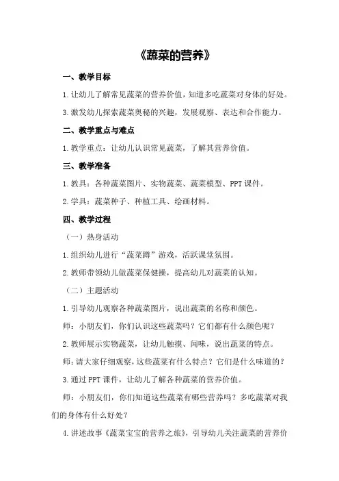 大班健康教案详案《蔬菜的营养》