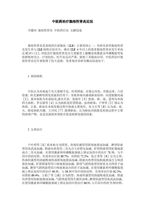 中医药治疗狼疮性肾炎近况