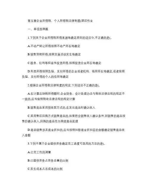 经济法基础(2014)第五章企业所得税和个人所得税法律制度.
