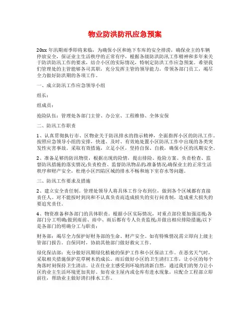 物业防洪防汛应急预案