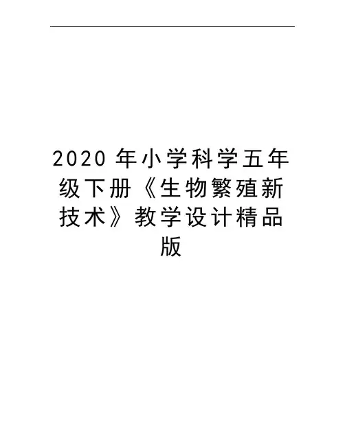 最新小学科学五年级下册《生物繁殖新技术》教学设计精品版