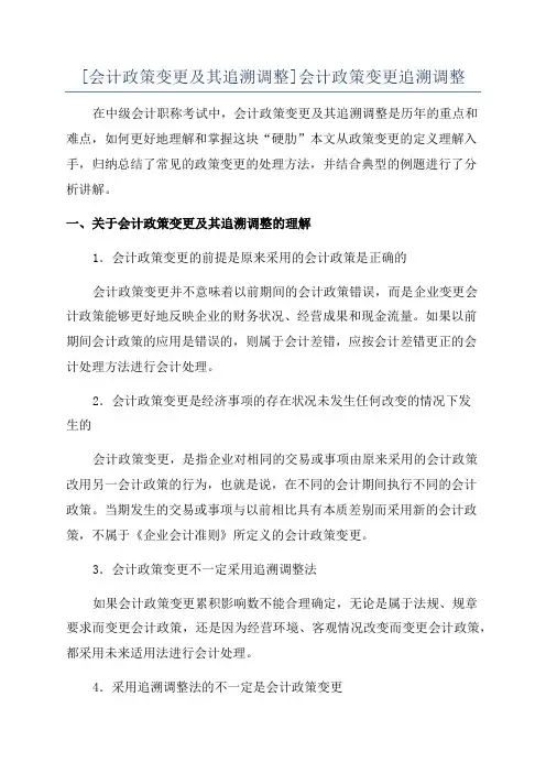 [会计政策变更及其追溯调整]会计政策变更追溯调整