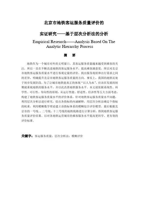 北京市地铁客运服务质量评价的实证研究——基于层次分析法的分析毕业论文