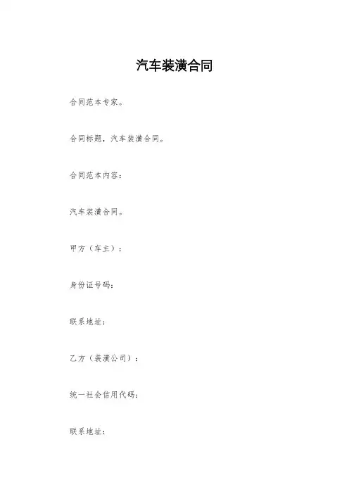 汽车装潢合同