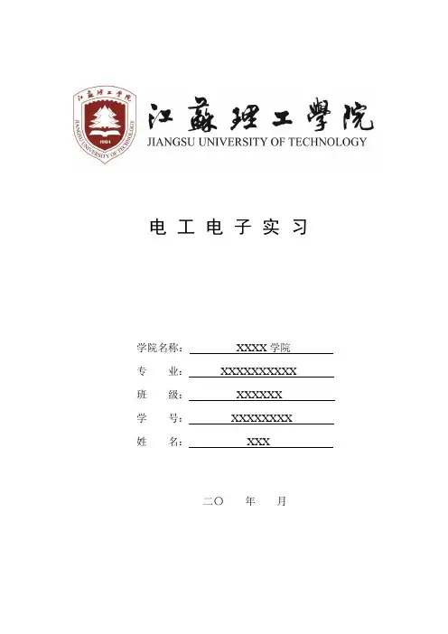 电工电子实习(论文)模板