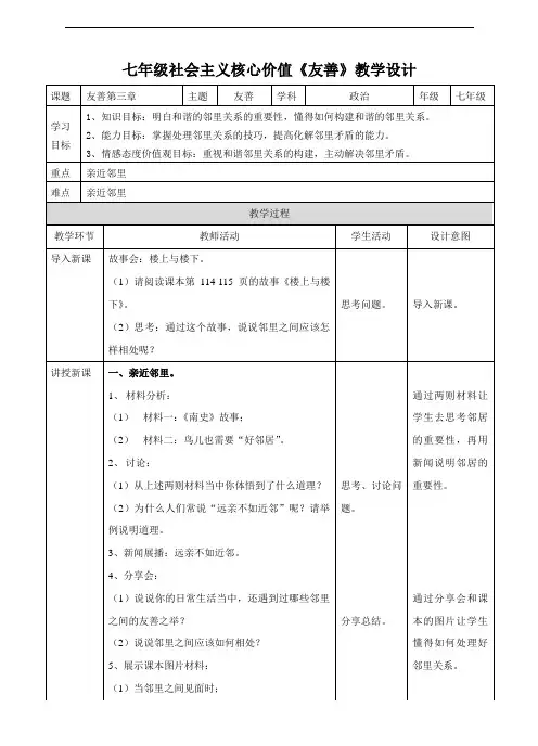 社会主义核心价值观 七年级 友善 第三章（教案）