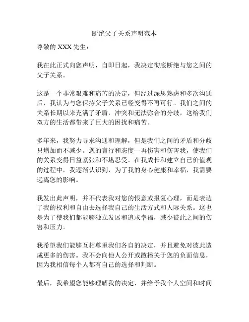断绝父子关系声明范本