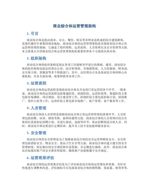 商业综合体运营管理架构