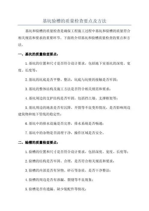 基坑验槽的质量检查要点及方法