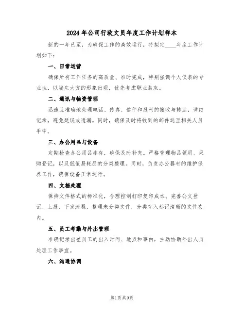 2024年公司行政文员年度工作计划样本（六篇）