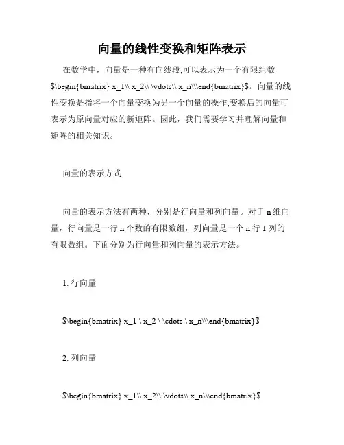 向量的线性变换和矩阵表示