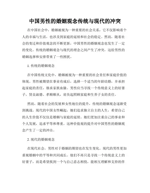 中国男性的婚姻观念传统与现代的冲突