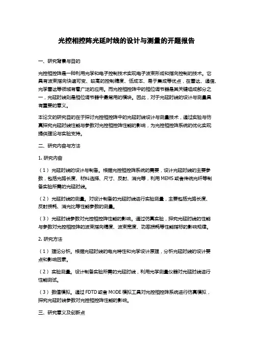 光控相控阵光延时线的设计与测量的开题报告