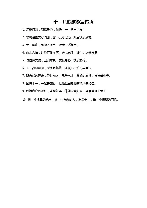 十一长假旅游宣传语