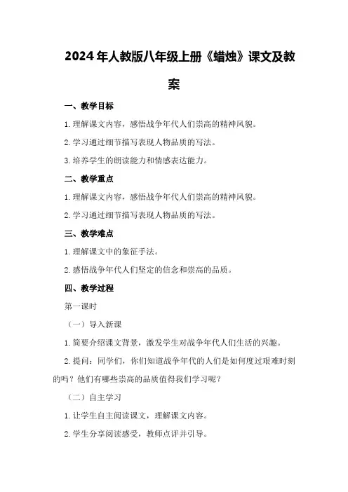 2024年人教版八年级上册《蜡烛》课文及教案