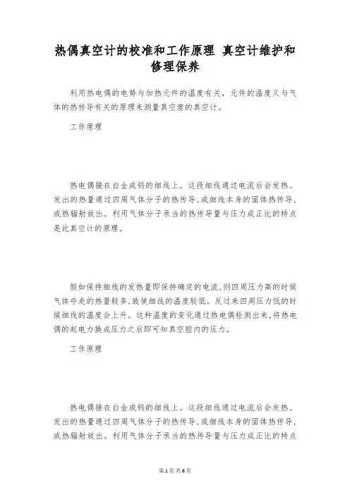 热偶真空计的校准和工作原理 真空计维护和修理保养