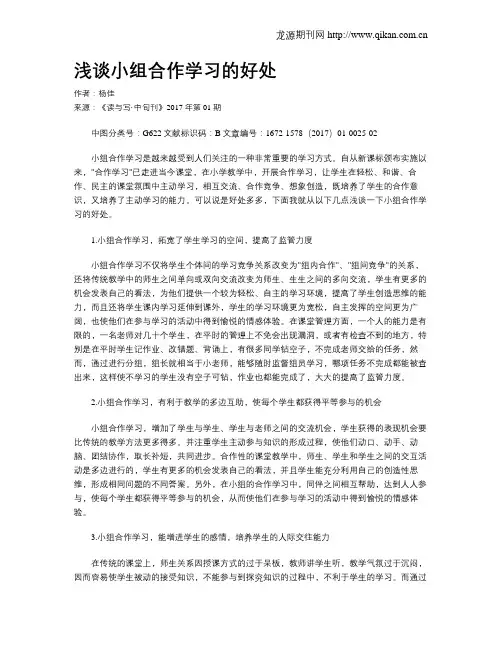 浅谈小组合作学习的好处