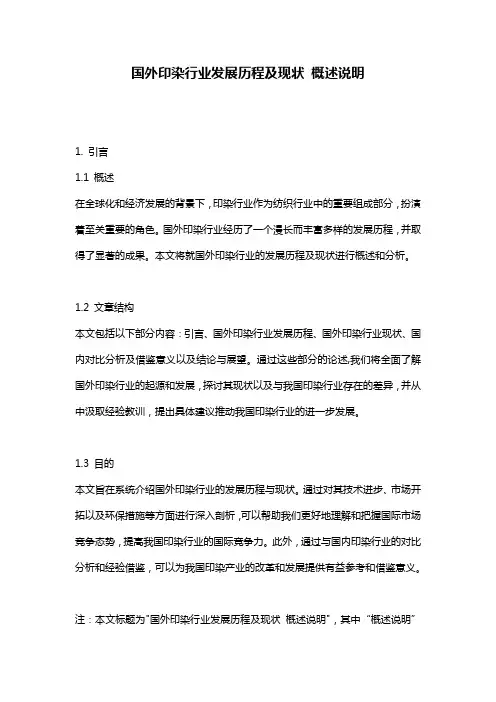 国外印染行业发展历程及现状_概述说明