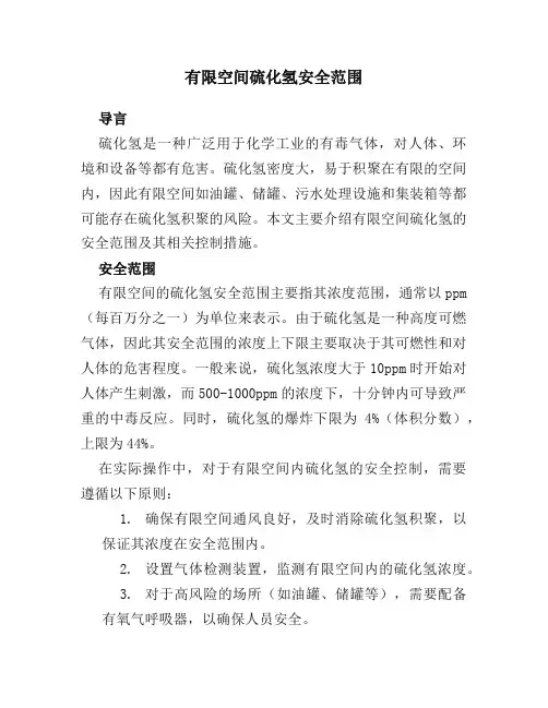 有限空间硫化氢安全范围