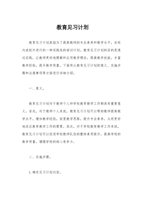 教育见习计划