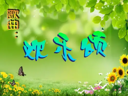 《欢乐颂》ppt课件