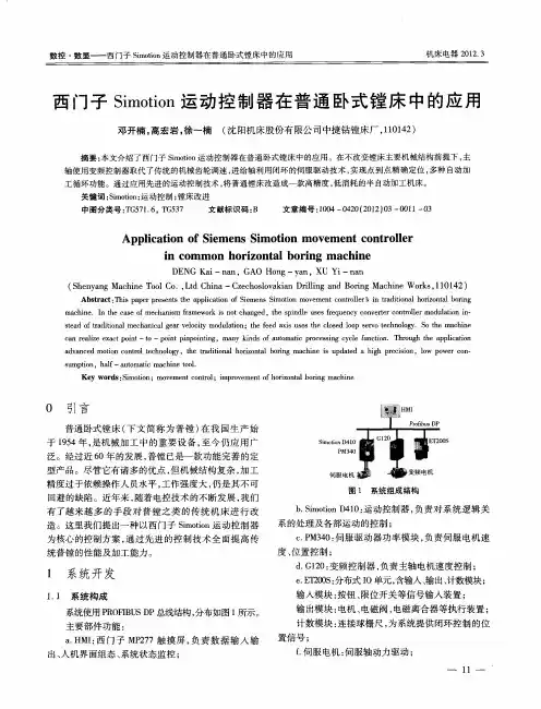 西门子Simotion运动控制器在普通卧式镗床中的应用
