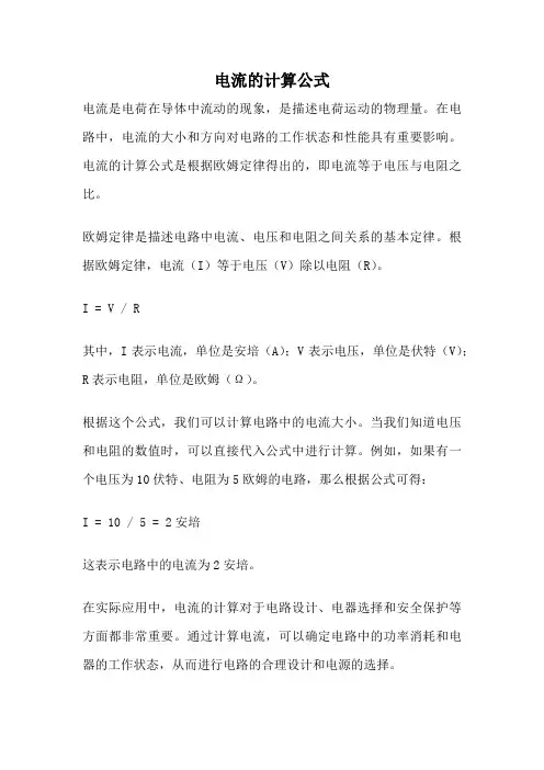 电流的计算公式