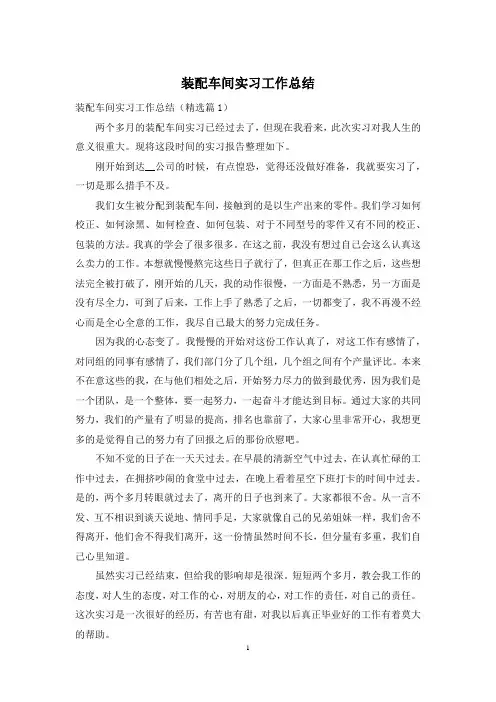 装配车间实习工作总结