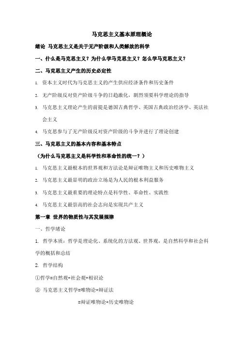 马克思主义基本原理概论大一笔记(开卷用)