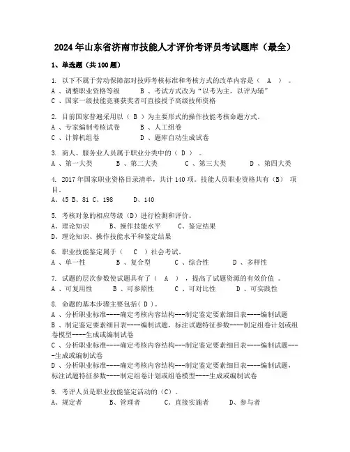 2024年山东省济南市技能人才评价考评员考试题库(最全)