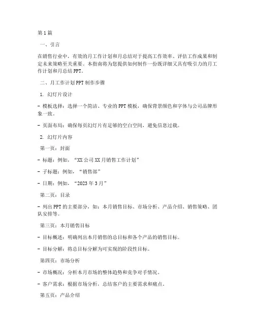 销售的月工作计划和月总结PPT怎么做(2篇)