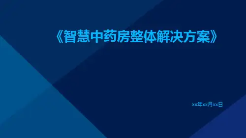 智慧中药房整体解决方案