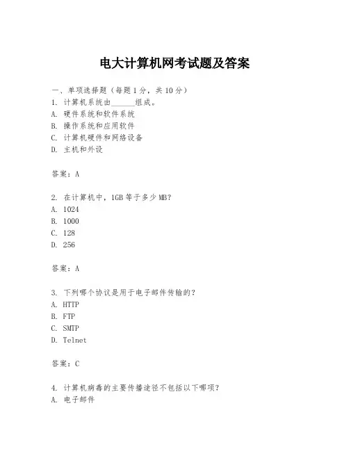 电大计算机网考试题及答案