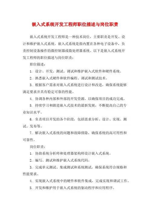 嵌入式系统开发工程师职位描述与岗位职责