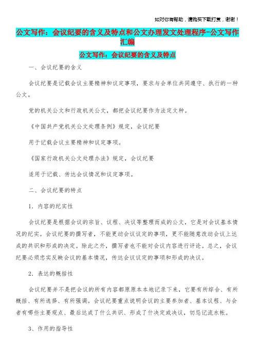 公文写作：会议纪要的含义及特点和公文办理发文处理程序公文写作汇编