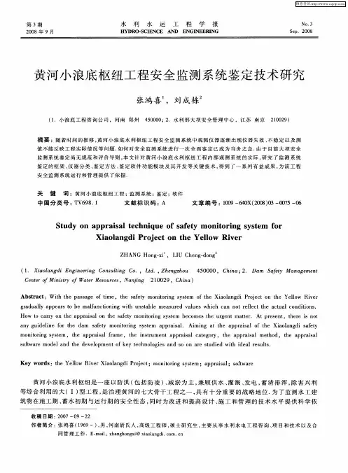 黄河小浪底枢纽工程安全监测系统鉴定技术研究