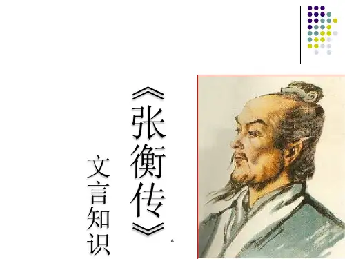 张衡传文言文知识