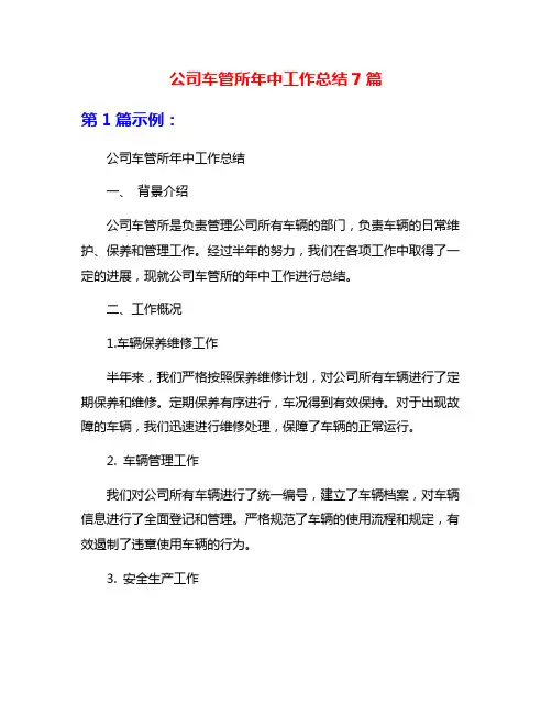 公司车管所年中工作总结7篇