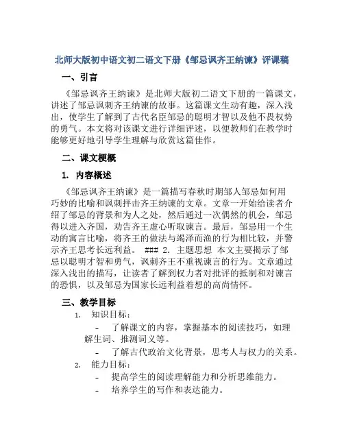 北师大版初中语文初二语文下册《邹忌讽齐王纳谏》评课稿