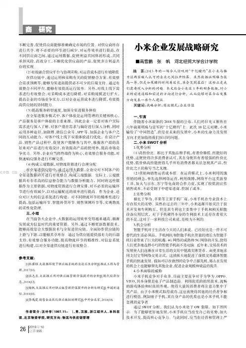 小米企业发展战略研究