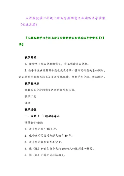 2023年人教版数学六年级上册百分数的意义和读写法导学案(优选3篇)