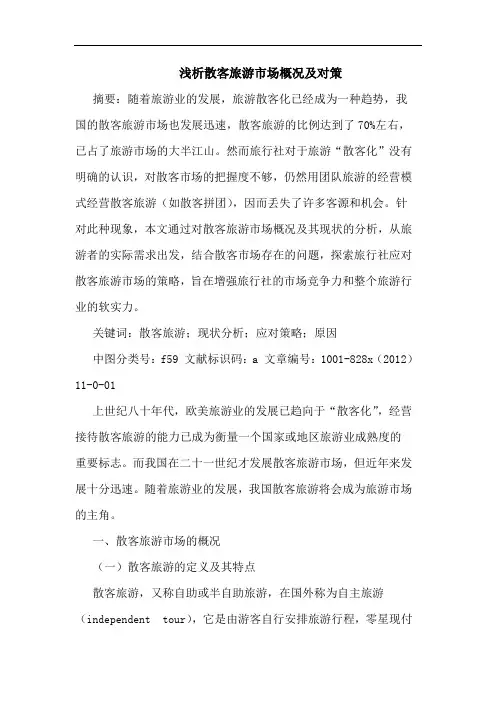 散客旅游市场概况及对策