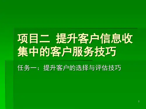 客户信息收集ppt课件