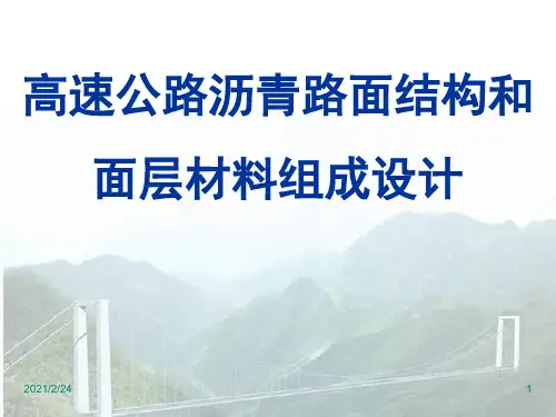 高速公路沥青路面结构和面层材料组成设计PPT课件