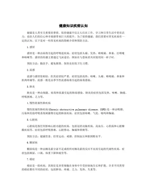 健康知识疾病认知