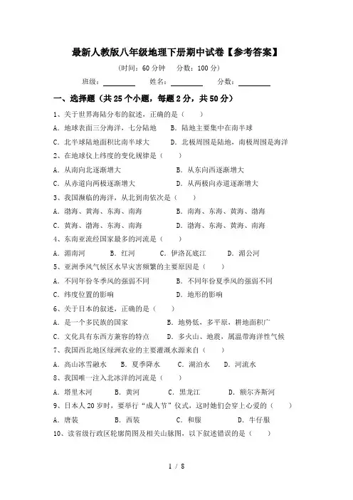 最新人教版八年级地理下册期中试卷【参考答案】
