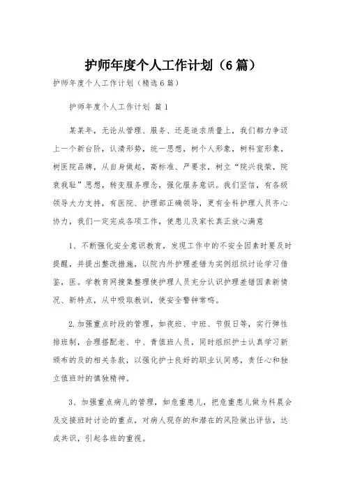 护师年度个人工作计划(6篇)